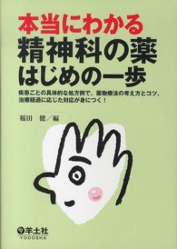 本当にわかる精神科の薬はじめの一歩 疾患ごとの具体的な処方例で､薬物療法の考え方とｺﾂ､治療経過に応じた対応が身につく!