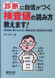 診断に自信がつく検査値の読み方教えます! 異常値に惑わされない病態生理と検査特性の理解