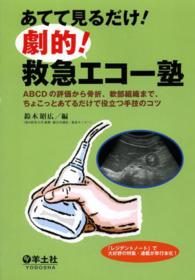 あてて見るだけ!劇的!救急エコー塾
