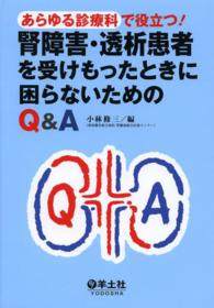 あらゆる診療科で役立つ!腎障害･透析患者を受けもったときに困らないためのQ&A