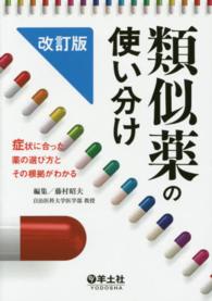 類似薬の使い分け 症状に合った薬の選び方とその根拠がわかる. 改訂版