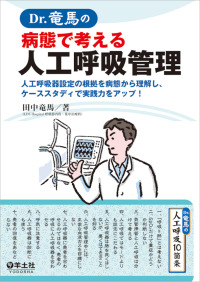 Dr.竜馬の病態で考える人工呼吸管理 人工呼吸器設定の根拠を病態から理解し、ケーススタディで実践力をアップ!