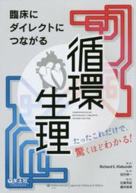 臨床にダイレクトにつながる循環生理