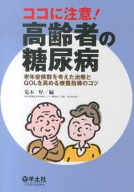 ココに注意!高齢者の糖尿病 老年症候群を考えた治療とQOLを高める療養指導のコツ