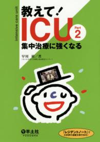 教えて!ICU Part2 集中治療に強くなる