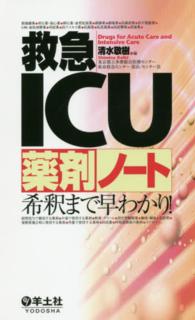救急ICU薬剤ノート 希釈まで早わかり!  Drugs for acute care and intensive care