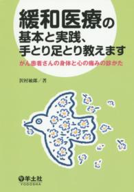 緩和医療の基本と実践、手とり足とり教えます がん患者さんの身体と心の痛みの診かた