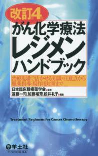 がん化学療法レジメンハンドブック = Treatment Regimens for Cancer Chemotherapy  改訂第4版 治療現場で活かせる知識・注意点から服薬指導・副作用対策まで
