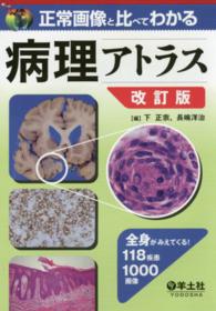 正常画像と比べてわかる病理アトラス 全身がみえてくる! 118疾患1000画像