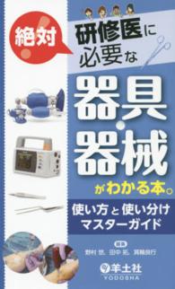 研修医に絶対必要な器具・器械がわかる本。 使い方と使い分けマスターガイド