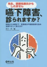嚥下 (えんげ) 障害、診られますか? ―先生、誤嚥性肺炎かもしれません 1 診断から治療まで、栄養療法や服薬指導を含め全部やさしく教えます