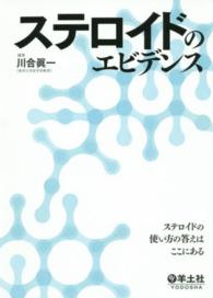 ステロイドのエビデンス ステロイドの使い方の答えはここにある