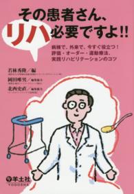 その患者さん、リハ必要ですよ!! 病棟で、外来で、今すぐ役立つ!評価・オーダー・運動療法、実践リハビリテーションのコツ