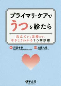 プライマリ・ケアでうつを診たら 見立てから治療まで、やさしくわかるうつ病診療