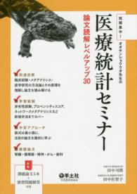 短期集中!オオサンショウウオ先生の医療統計セミナー論文読解レベルアップ30