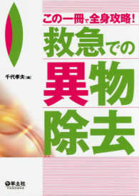 この一冊で全身攻略!救急での異物除去