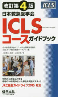 日本救急医学会ICLSコースガイドブック 改訂第4版