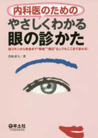 内科医のためのやさしくわかる眼の診かた 超コモンから救急まで"眼底""眼圧"なしでもここまで診れる!