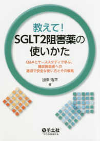 教えて!SGLT2阻害薬の使いかた Q&Aとケーススタディで学ぶ、糖尿病患者への適切で安全な使い方とその根拠