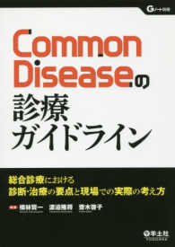 Common Diseaseの診療ガイドライン 総合診療における診断・治療の要点と現場での実際の考え方 Gノート別冊
