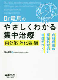 Dr.竜馬のやさしくわかる集中治療 内科疾患の重症化対応に自信がつく!