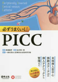 必ずうまくいく!PICC 末梢挿入型中心静脈カテーテルの挿入テクニックから管理まで
