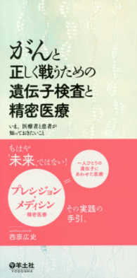 がんと正しく戦うための遺伝子検査と精密医療 いま、医療者と患者が知っておきたいこと