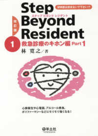 救急診療のキホン編 Part1 改訂版 ステップビヨンドレジデント = Step beyond resident ; 1