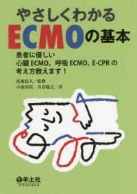 やさしくわかるECMOの基本 患者に優しい心臓ECMO、呼吸ECMO、E-CPRの考え方教えます!