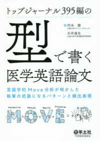トップジャーナル395編の型で書く医学英語論文 言語学的Move分析が明かした執筆の武器になるパターンと頻出表現