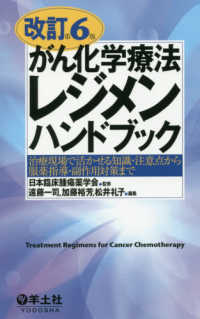 がん化学療法レジメンハンドブック 治療現場で活かせる知識・注意点から服薬指導・副作用対策まで. 改訂第6版