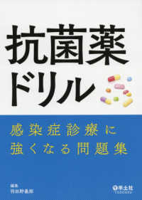 抗菌薬ドリル 感染症診療に強くなる問題集