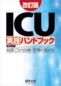 ICU実践ハンドブック 病態ごとの治療・管理の進め方