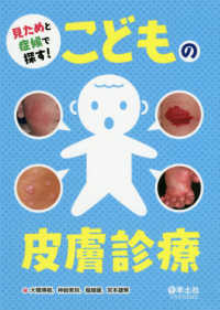 見ためと症候で探す!こどもの皮膚診療