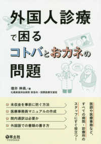 外国人診療で困るコトバとおカネの問題