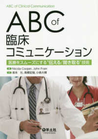 ABC of臨床コミュニケーション 医療をスムーズにする“伝える/聞き取る"技術