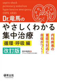 Dr.竜馬のやさしくわかる集中治療[改訂版] 内科疾患の重症化対応に自信がつく!