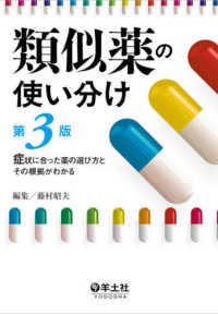 類似薬の使い分け 第3版 症状に合った薬の選び方とその根拠がわかる
