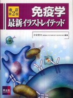 免疫学最新イラストレイテッド