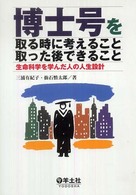 博士号を取る時に考えること取った後できること 生命科学を学んだ人の人生設計