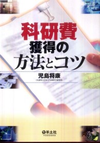 科研費獲得の方法とコツ
