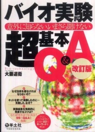 バイオ実験超基本Q&A 意外に知らない、いまさら聞けない