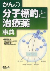 がんの分子標的と治療薬事典