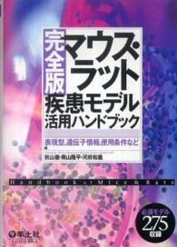 完全版マウス・ラット疾患モデル活用ハンドブック 表現型,遺伝子情報,使用条件など