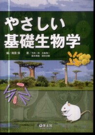 やさしい基礎生物学