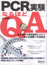 PCR実験なるほどQ&A 必ず増やす条件設定とコツ+様々な実験への活用法