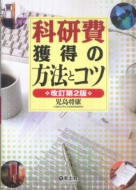 科研費獲得の方法とコツ