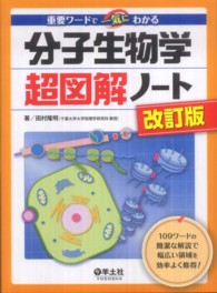 分子生物学超図解ノート 重要ワードで一気にわかる. 改訂版