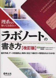 ラボノートの書き方 理系なら知っておきたい  論文作成,データ捏造防止,特許に役立つ書き方+管理法がよくわかる!