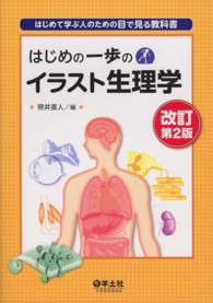 はじめの一歩のイラスト生理学 はじめて学ぶ人のための目で見る教科書